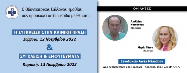 Η ΣΥΓΚΛΕΙΣΗ ΣΤΗΝ ΚΛΙΝΙΚΗ ΠΡΑΞΗ