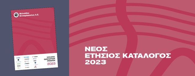 Νέος Κατάλογος 2023