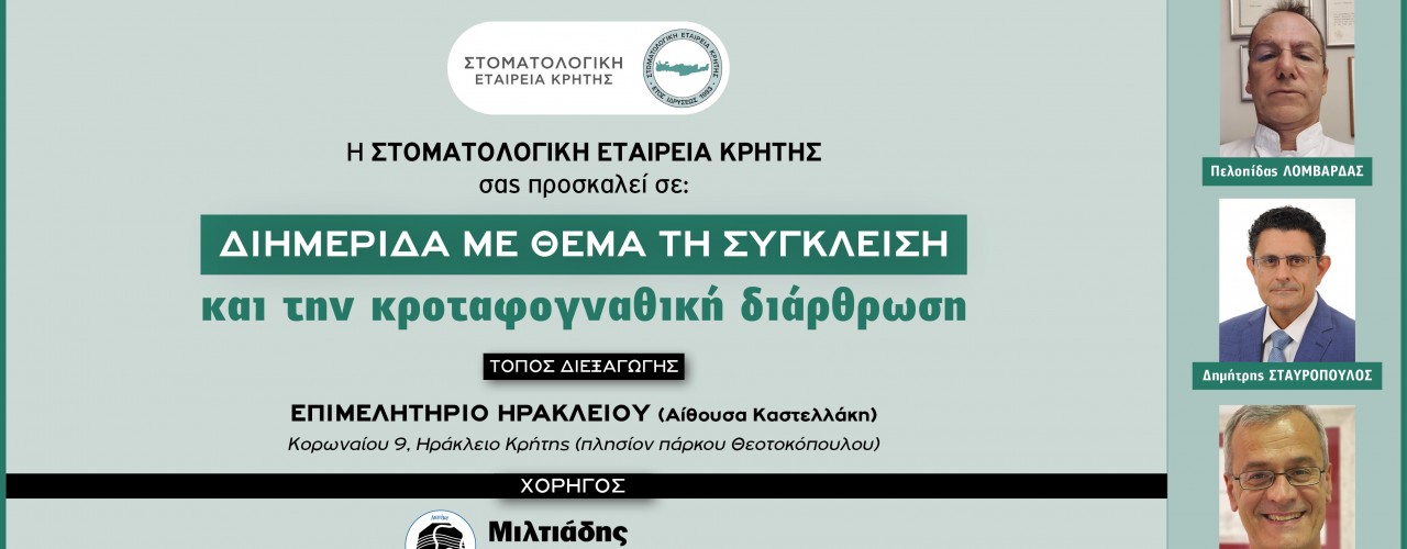 Διημερίδα Στοματολογικής Εταιρείας Κρήτης